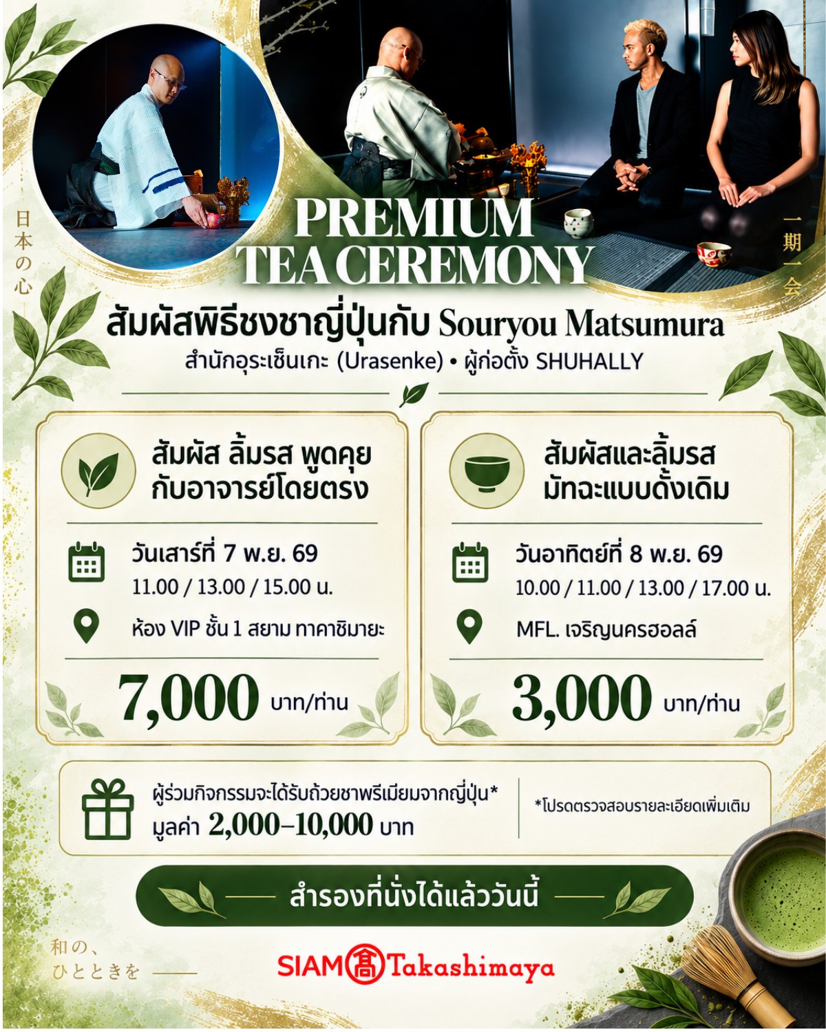 SIAM Takashimaya Facebook ad: สอบถามหรือสมัครผ่านไลน์
