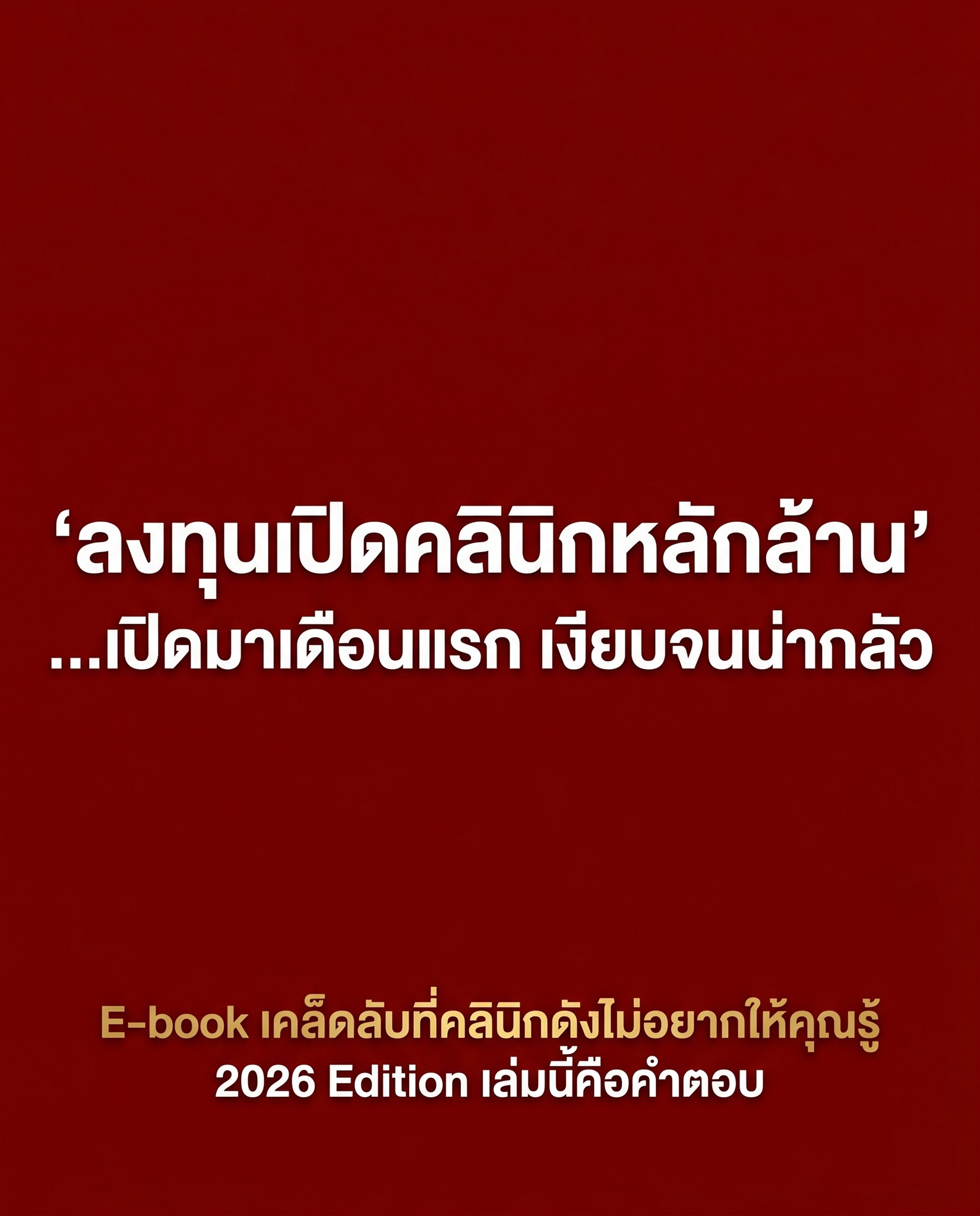 โค้ชเจ การตลาดคลินิก - Jaycliniccoach Facebook ad