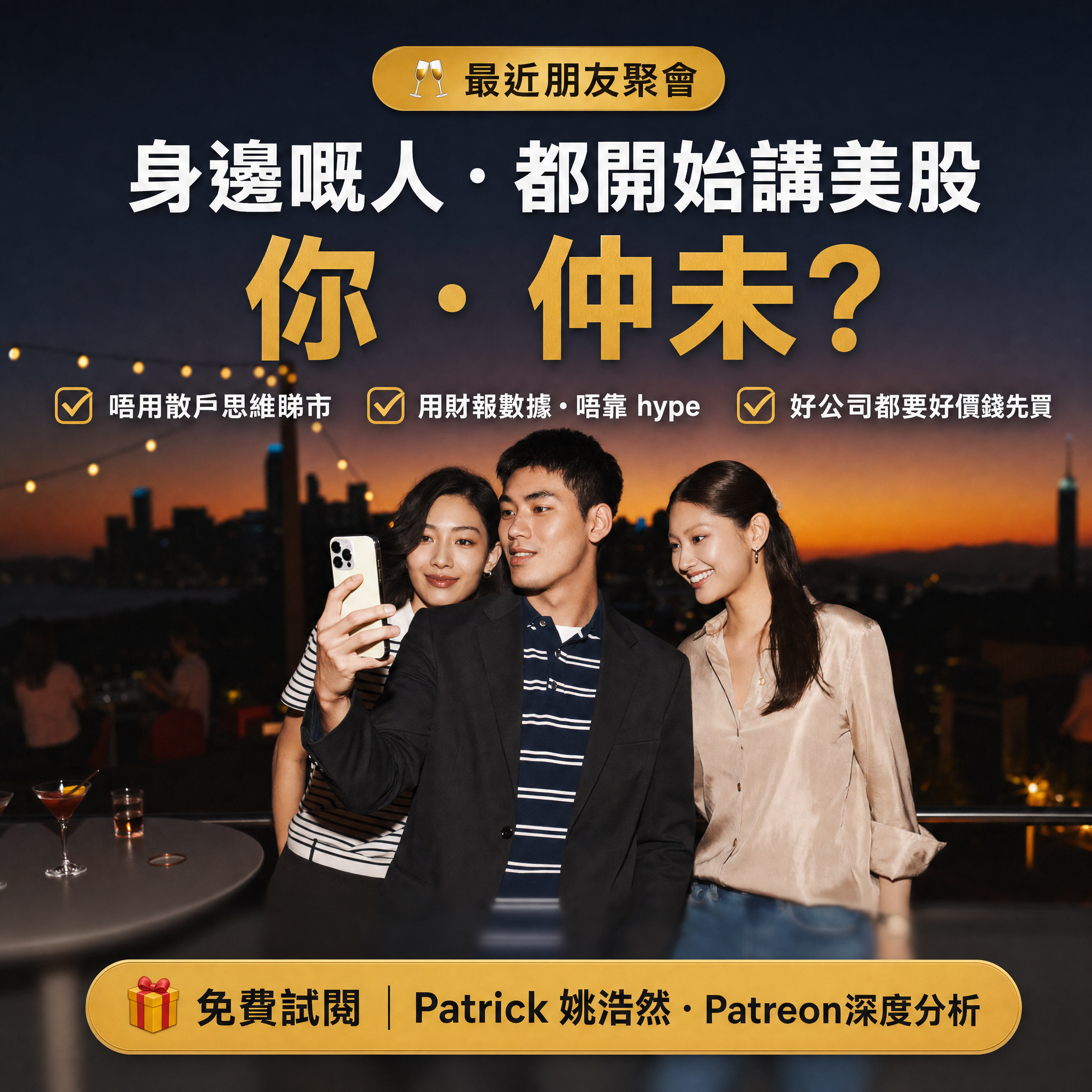Patrick 姚浩然的股票投資頻道 Facebook ad