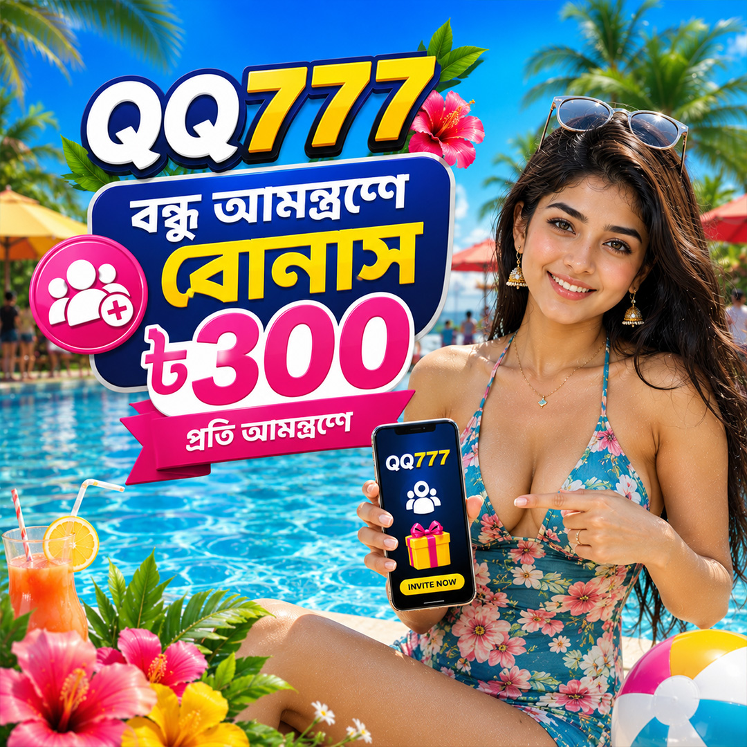 Qq777-yz-20 Facebook ad: বন্ধু আমন্ত্রণে 300 + 1% বেনিফিট