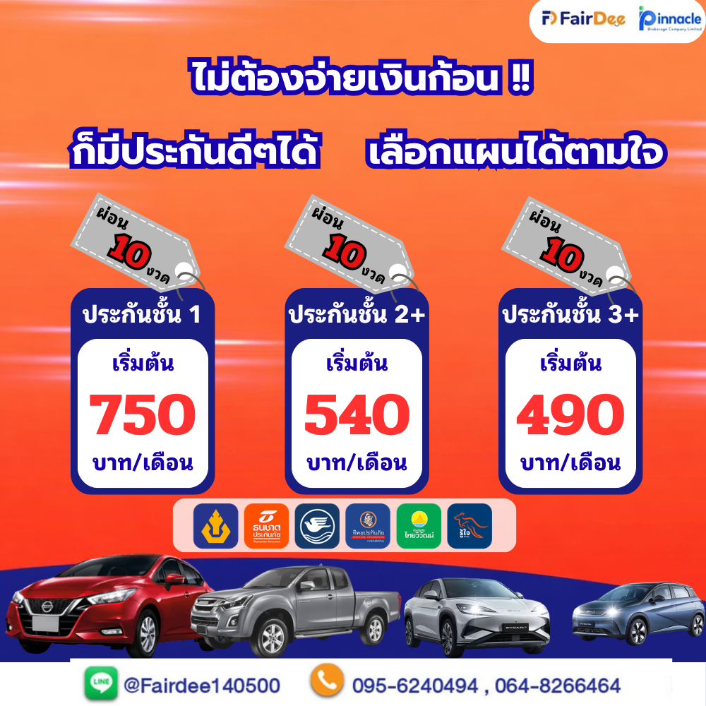 Fairdee Insurance Broker - ประกันรถยนต์ผ่อนได้ By สุดารัตน์ Facebook ad from Apr 5, 2026