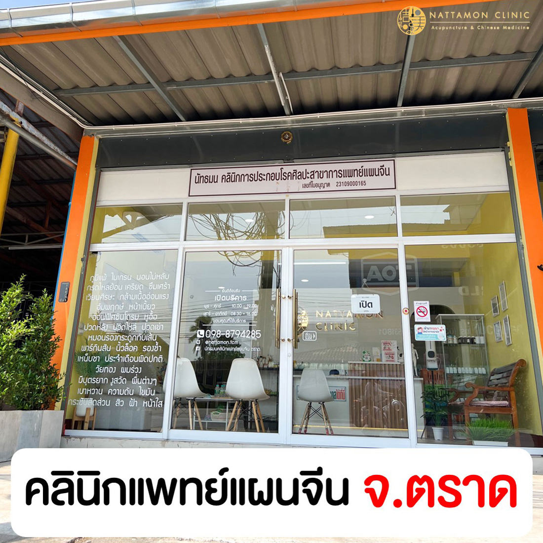 นัทธมนคลินิกแพทย์แผนจีน ตราด ฝังเข็ม•ครอบแก้ว•ยาจีน TCM Clinic Facebook ad: ใครที่ คอ บ่า ไหล่ เชิญทางนี้