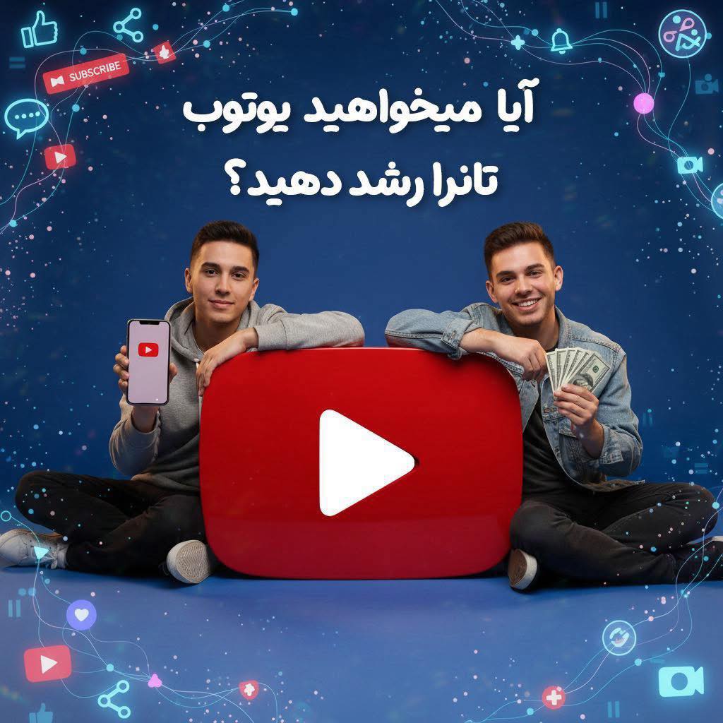 شرکت سیاحتی و تحصیلی راه گشا. Voyager Travel Agency Facebook ad: کانال یوتیوب تانرا پروموت کنید!