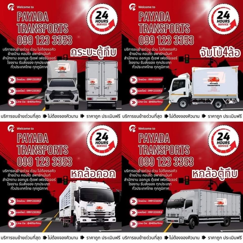 Payada Transports บริการรถรับจ้างขนย้าย ทั่วทุกจังหวัด 24 ชม. Facebook ad: ปญาดา ทรานสปอร์ต สวัสดีค่ะ