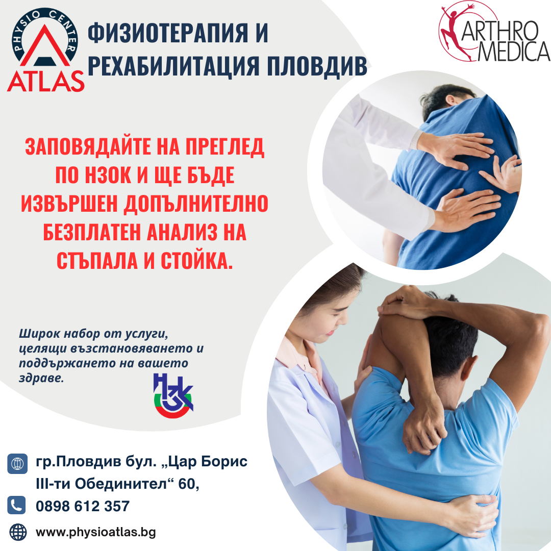 Physiocenter Atlas / Физиоцентър Атлас Facebook ad