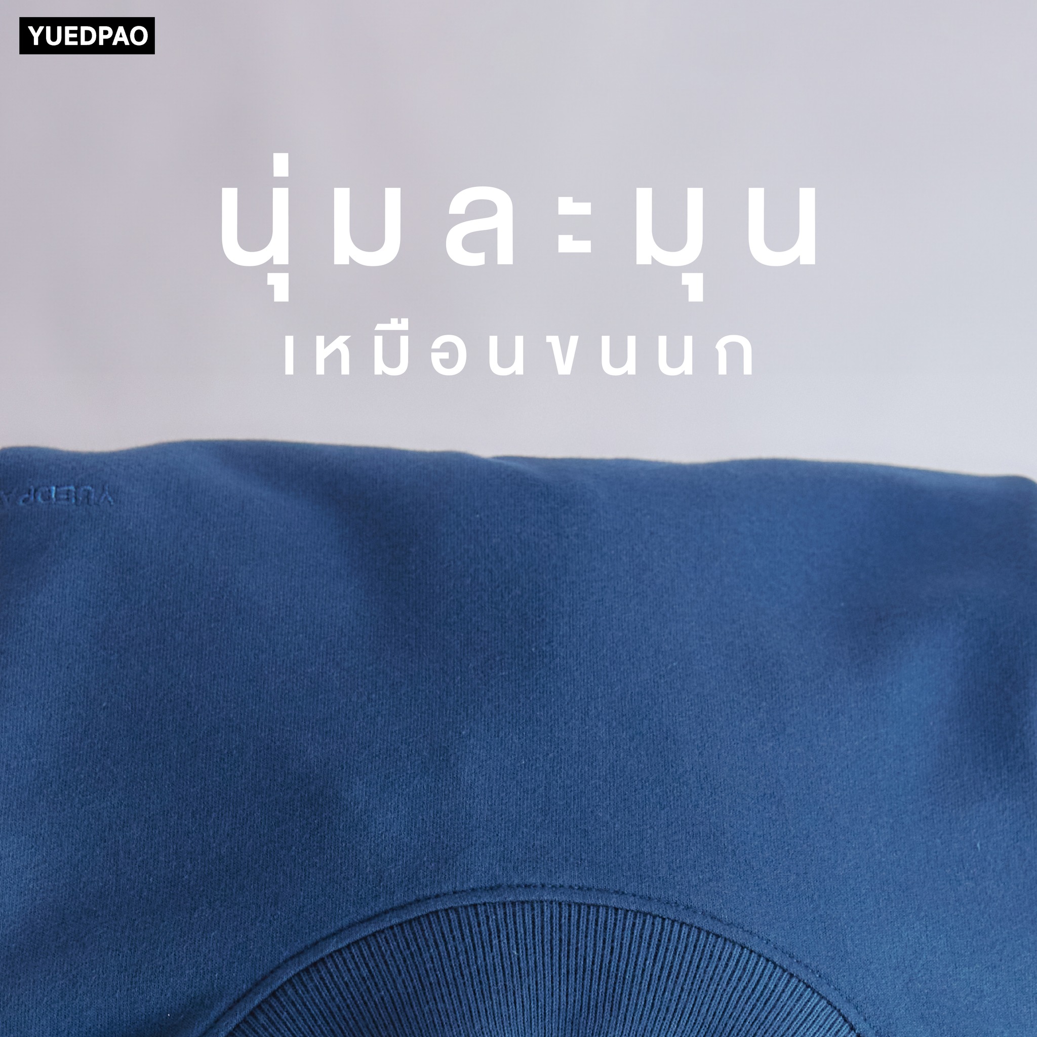 Yuedpao - ยืดเปล่า ยืดแต่ไม่ย้วย Facebook ad