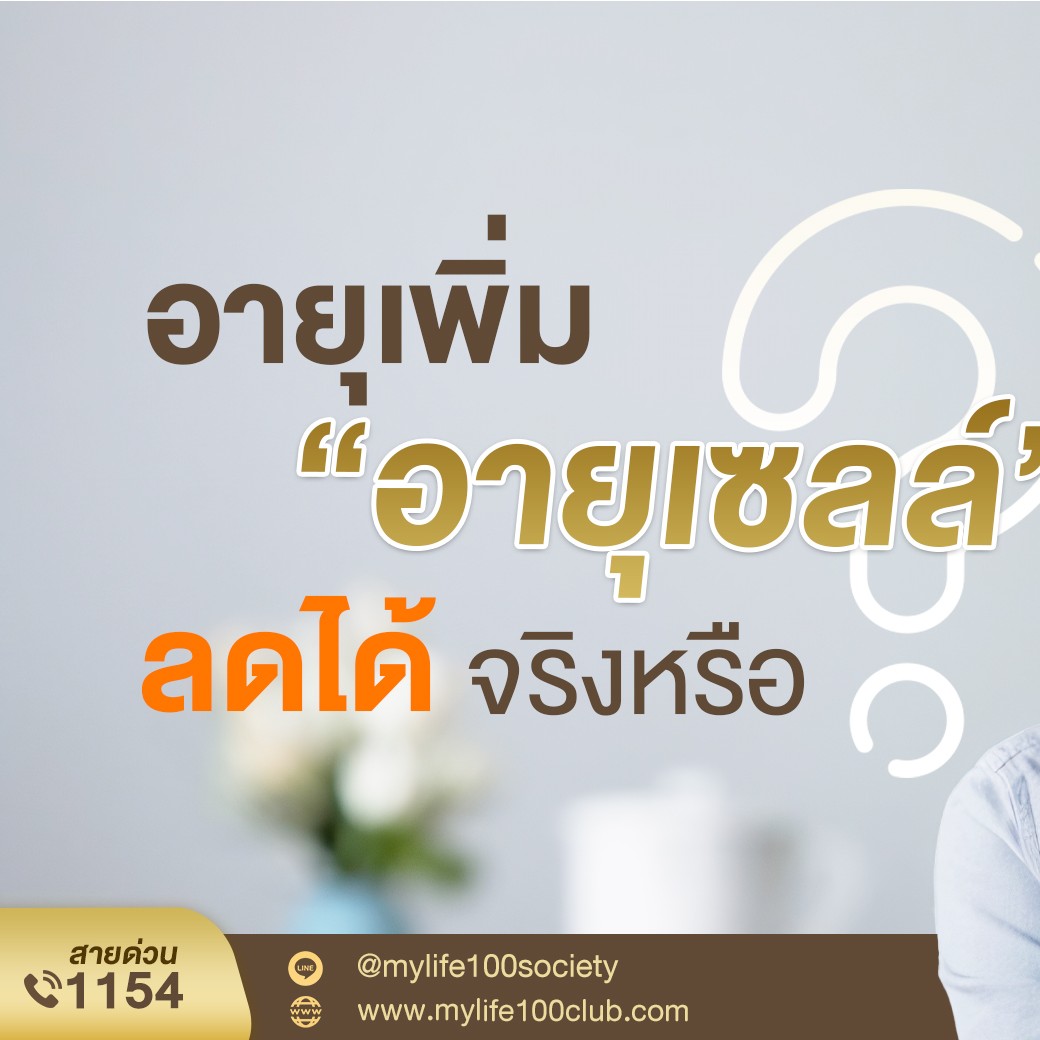 ชีวี100ปีมีสุข Facebook ad