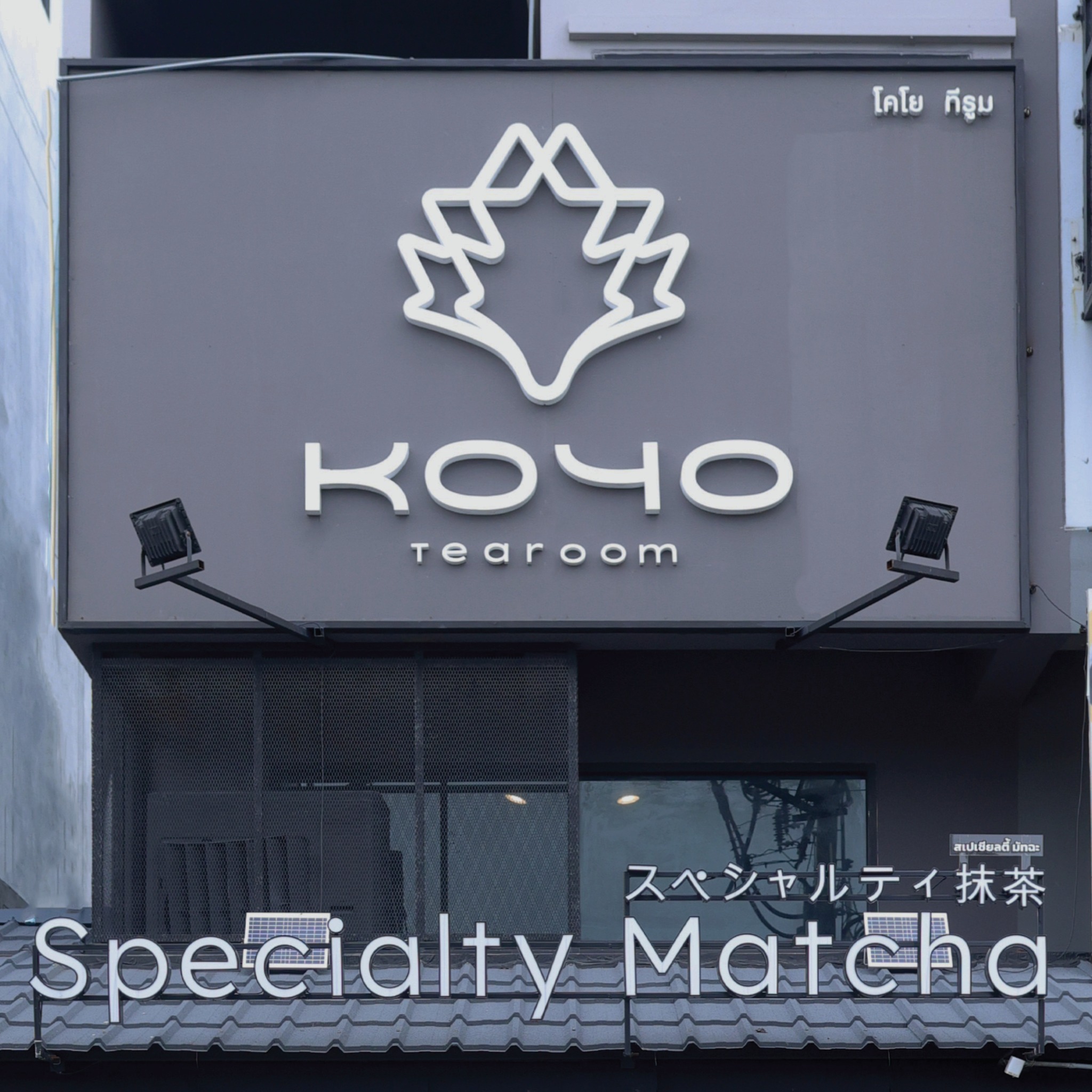 Koyo Tearoom - 紅葉 Facebook ad: Koyo Tearoom, Destination ของคนรักมัทฉะ ย่านสาย 3