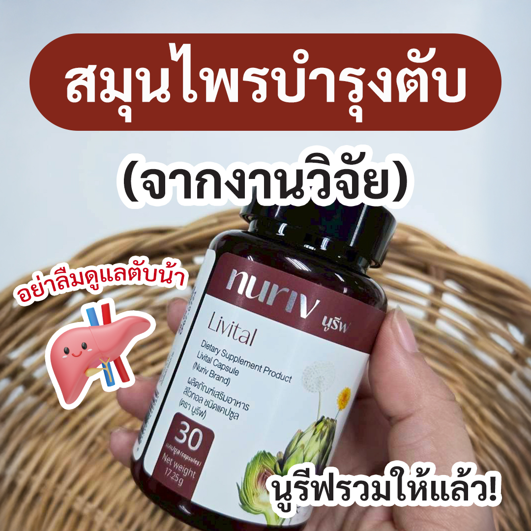 ได้ข่าวว่าดี Facebook ad: รวมสมุนไพร บำรุงตับ นี่เลย นูรีฟ ลิไวทอล…