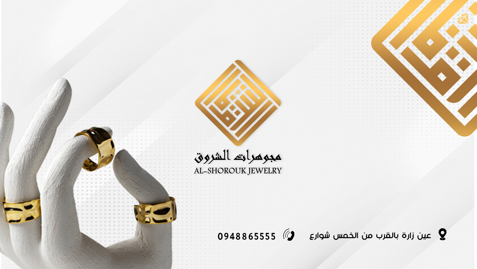 مجوهرات الشروق فرع عين زارة Facebook ad: الإشراقة اللامعة فقط من مجوهراتنا.