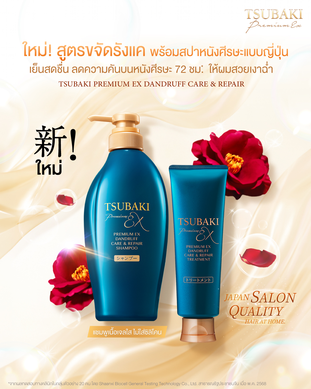 Tsubaki Thailand Facebook ad