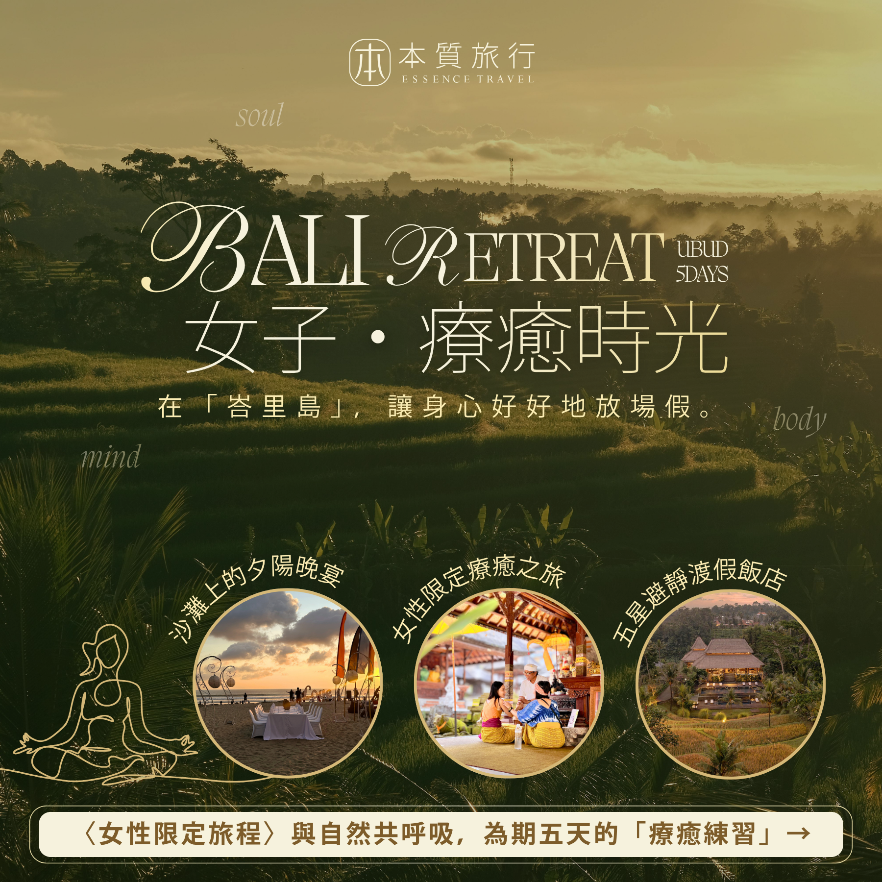 Essence Travel 本質旅行 Facebook ad: 《峇里島女子療癒》給自己五天,好好照顧自己