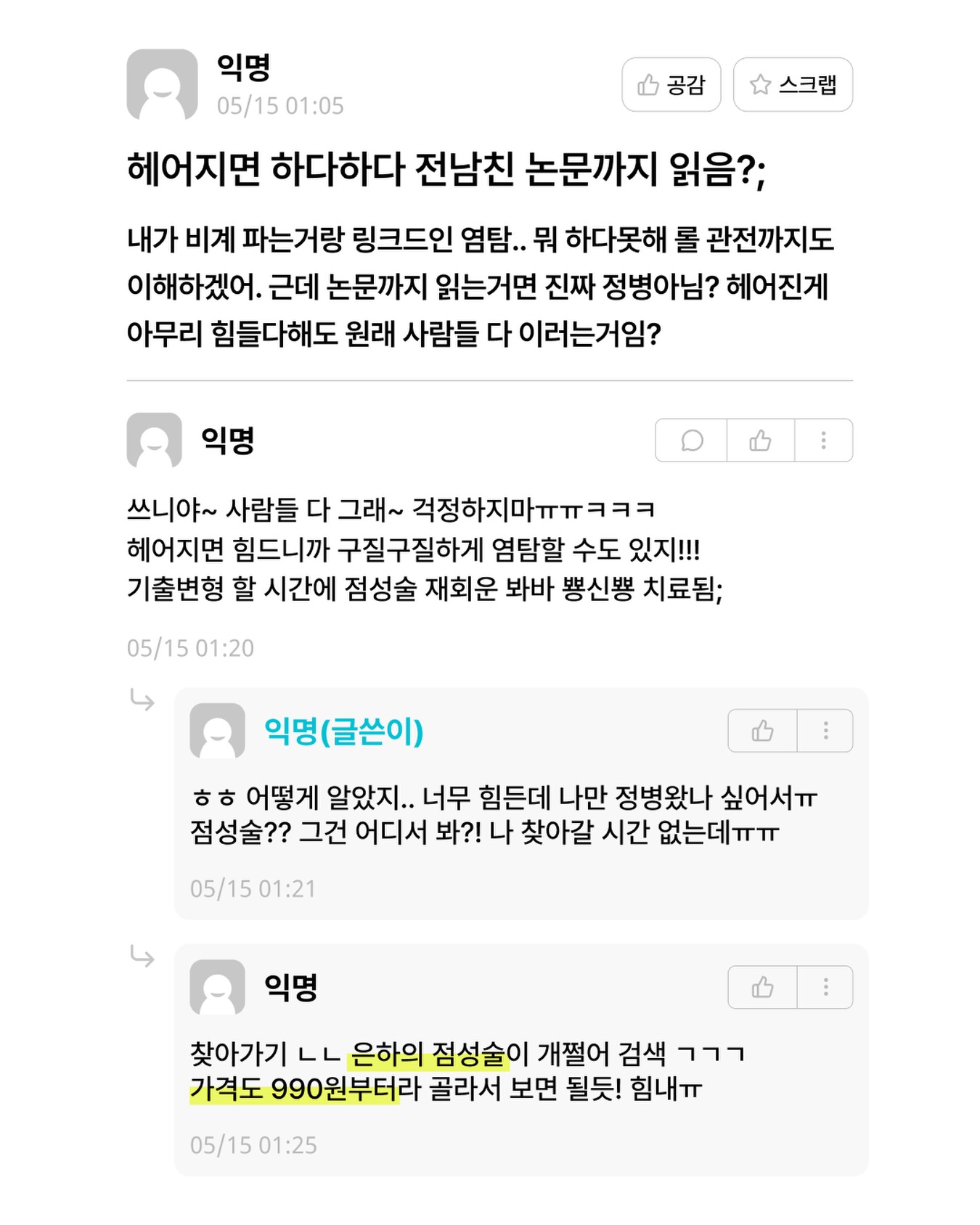 은하의 점성술 Facebook ad: 재회 분석 - 은하의 점성술