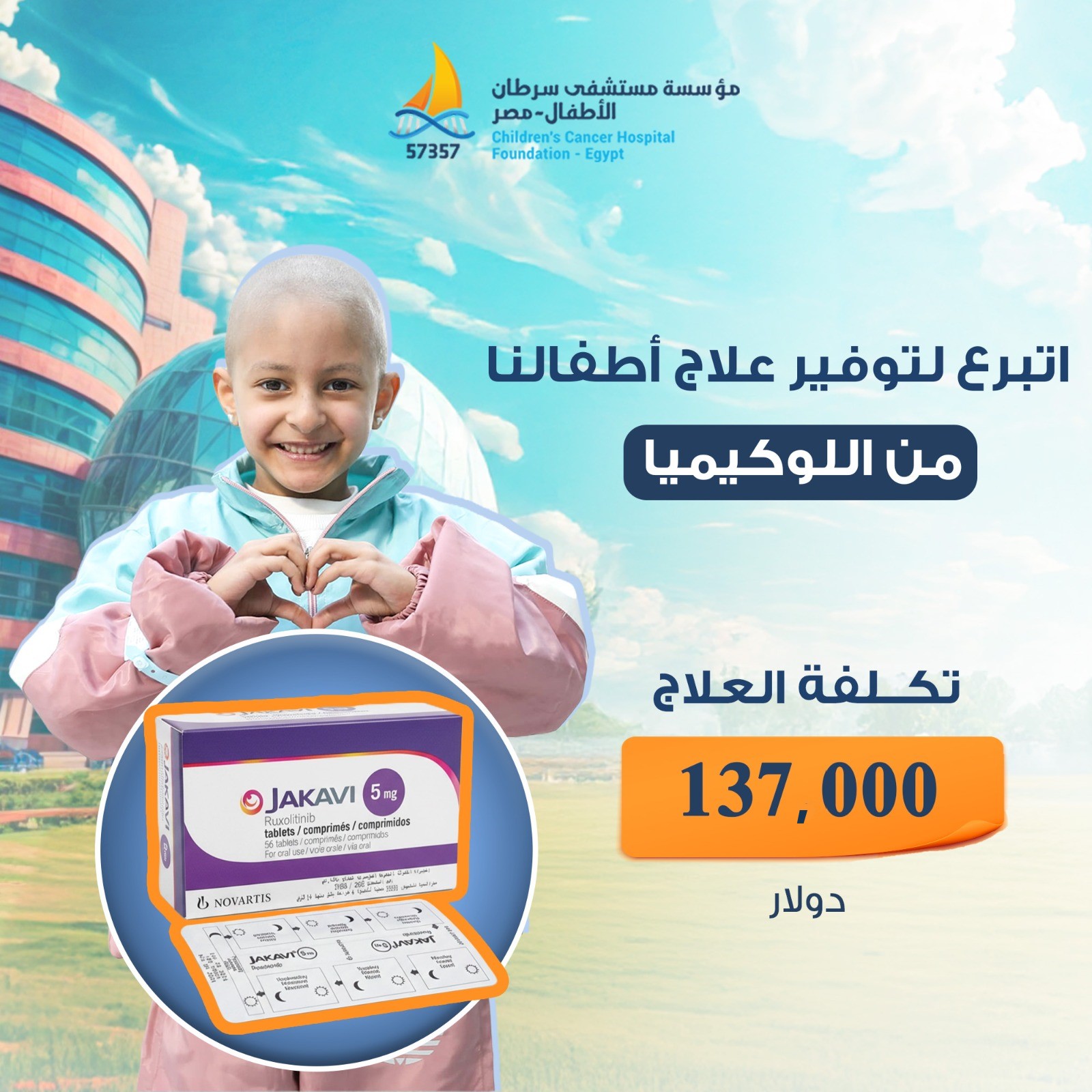 مؤسسة مستشفى سرطان الاطفال 57357 Facebook ad: جاكافي (روكسوليتينيب )