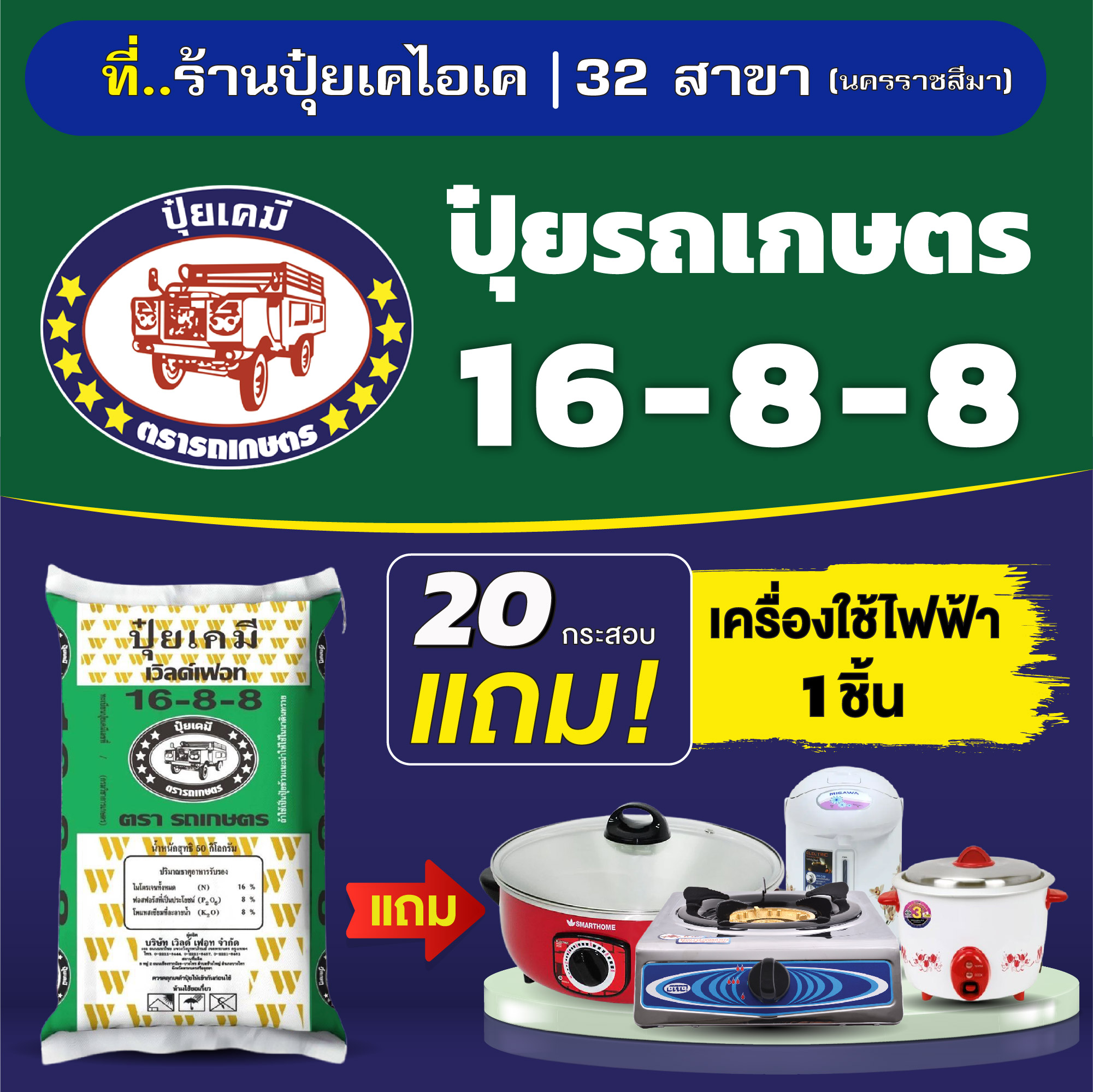ร้านปุ๋ยเคไอเค-อาหารสัตว์ / 32 สาขา นครราชสีมา Facebook ad: รวมปุ๋ยสูตรเด็ด.จัดโปรใหญ่สะเทือนทุ่ง!