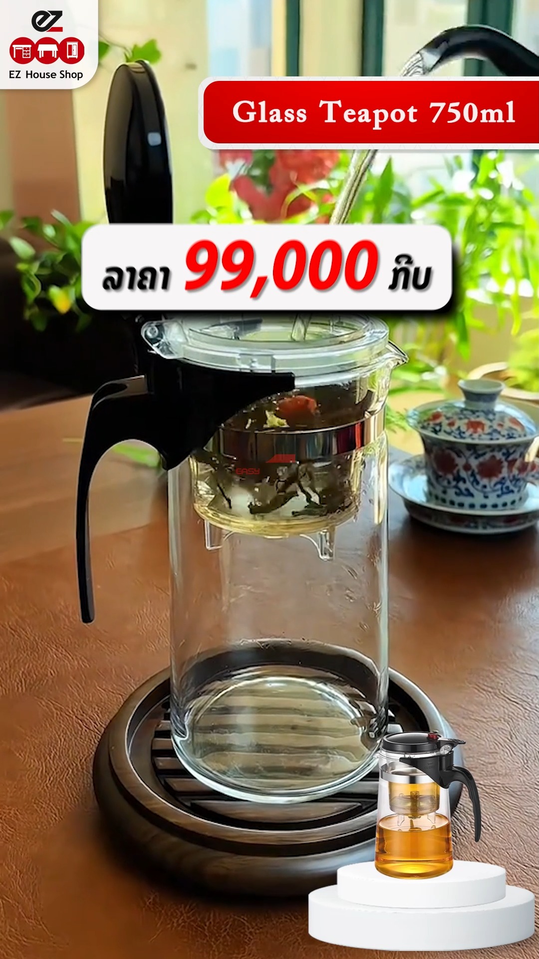 EZ House Shop - ສູນລວມເຄື່ອງໃຊ້ໃນບ້ານ Facebook ad: ຫຼຸດກະໜ່ຳ! ເຫຼືອພຽງ 𝟗𝟗,𝟎𝟎𝟎 ກີບ