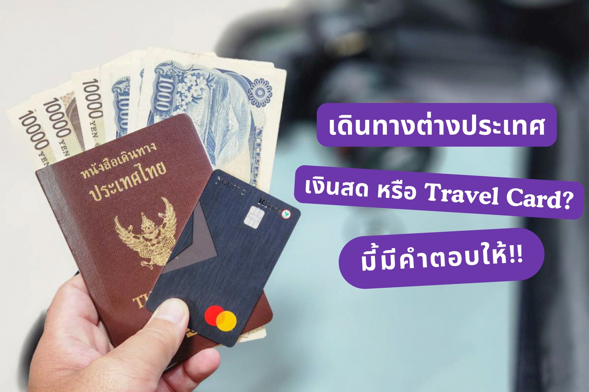 2littlebosses.com -ที่กิน ที่พัก กิจกรรม สำหรับครอบครัว- Facebook ad: รวมตู้กด ATM ฟรีทั่วโลกด้วย YouTrip