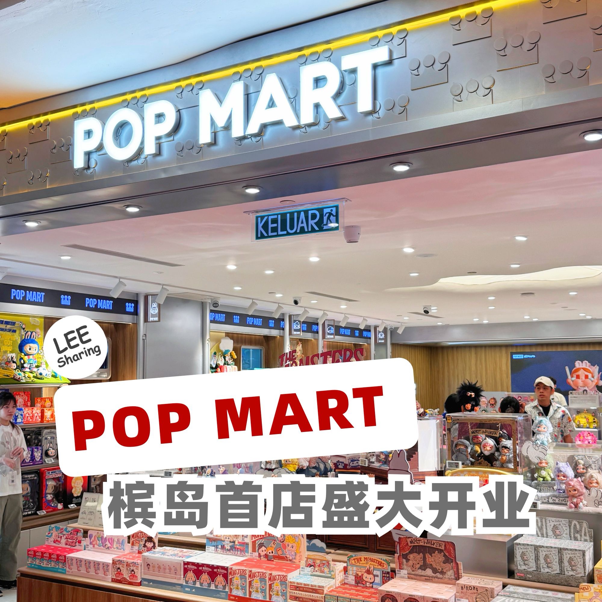 Leesharing Facebook ad: POP MART 来槟岛开店啦! 门店限定商品、热门IP盲盒、满赠 SKULLPANDA 镭射包,一次全部安排!