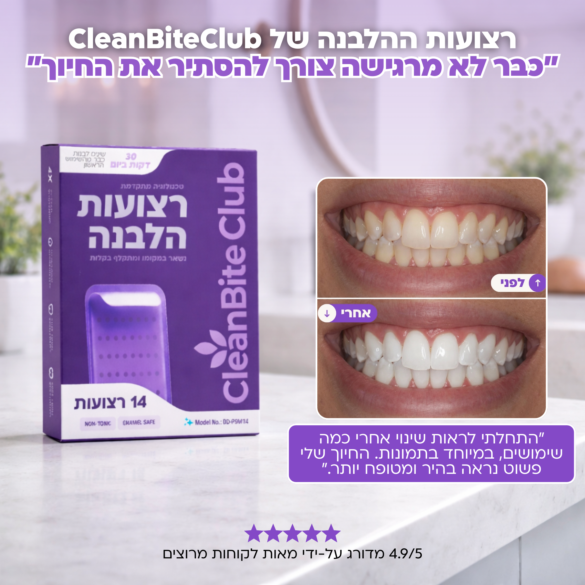 המלצות על הלבנת שיניים Facebook ad: ניסיתם רצועות הלבנה בעבר ושנאתם את הרגישות? זה שונה