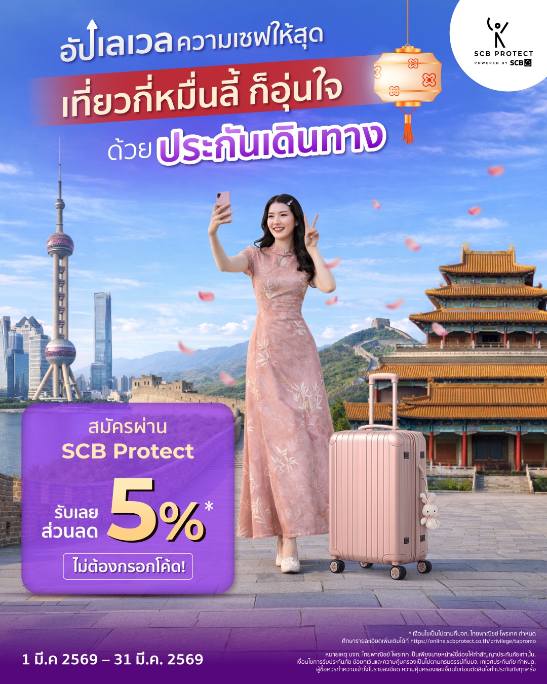 SCB Protect Facebook ad: รับส่วนลดประกันเดินทาง 5% ทันที