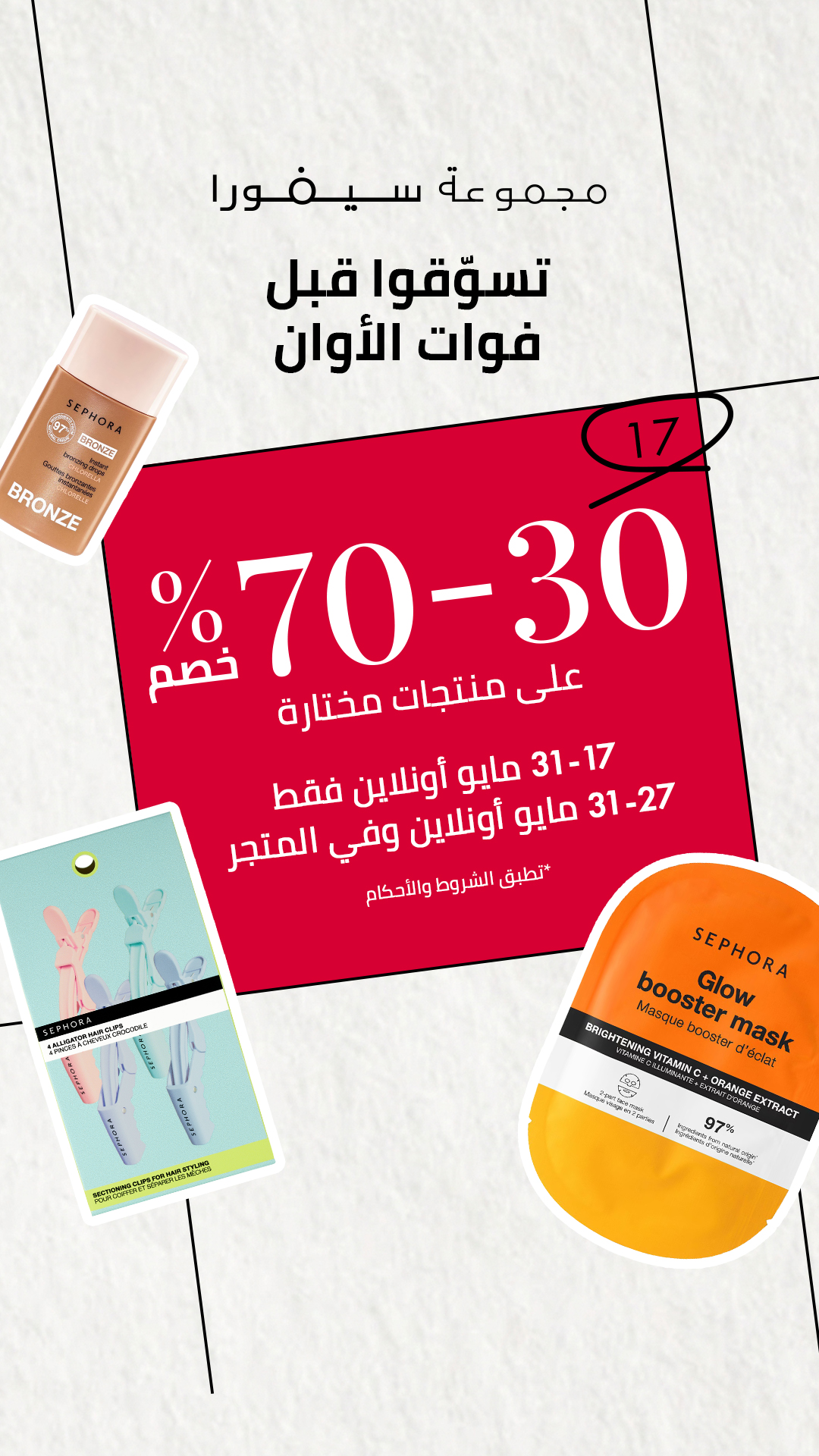 SEPHORA Facebook ad