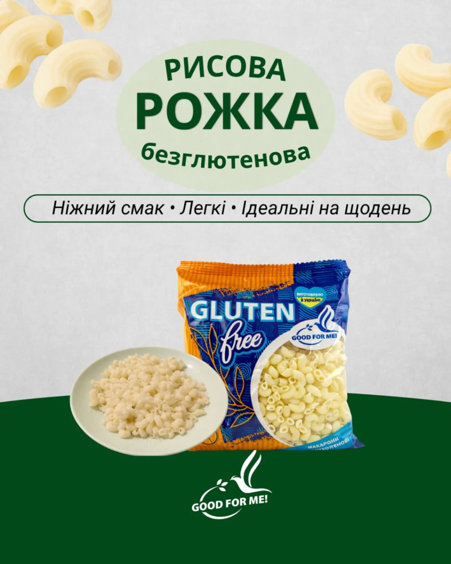 Good For Me Facebook ad: Все для низькобілкової, безглютенової, вегетаріанської або…