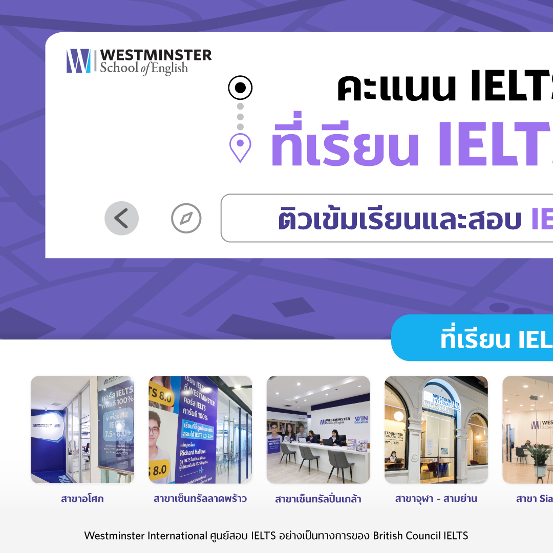 Westminster School of English - Ubon Ratchathani Facebook ad: คะแนน 𝐈𝐄𝐋𝐓𝐒 ไม่ถึงเป้า ไม่ต้องกังวล!