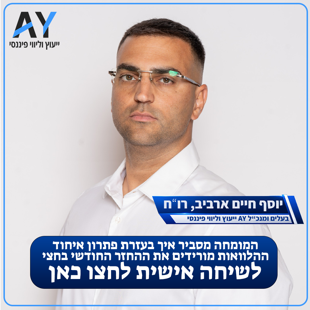 A.Y ייעוץ וליווי פיננסי Facebook ad: איחוד הלוואות לבעלי נכס