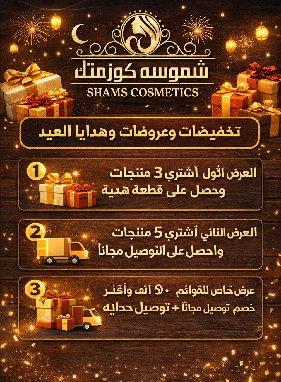شموسه كوزمتك-Shams Cosmetics Facebook ad: تريد ترجع قوتك عل عيد عروضات العيد عدنه…
