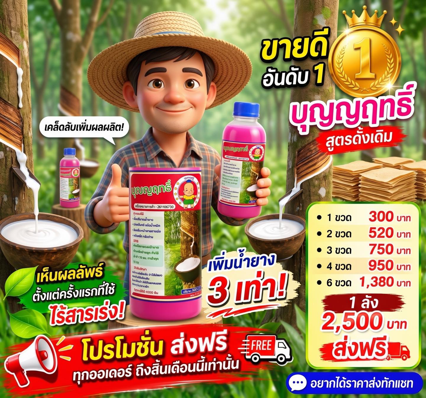 เพจหลัก น้ำหมักบุญญฤทธิ์ โทร 0624716272 Facebook ad: ได้น้ำยางเพิ่มขึ้นกว่าเดิมเยอะมาก