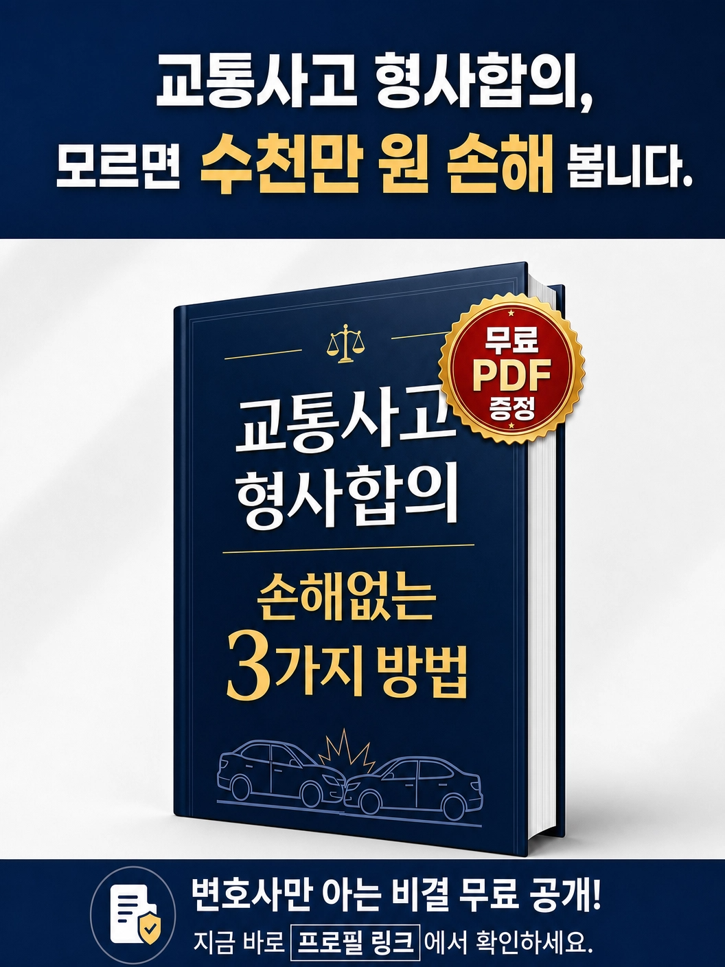 오늘의 사건사고 Facebook ad: 교통사고 합의금 얼마가 적정한가