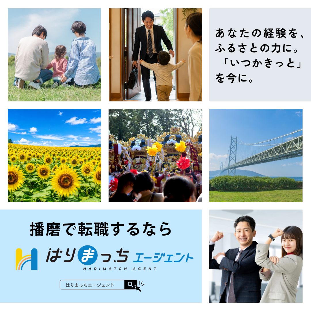 兵庫県の就職サイト はりまっち Facebook ad: 【播磨エリアに特化した転職エージェント】