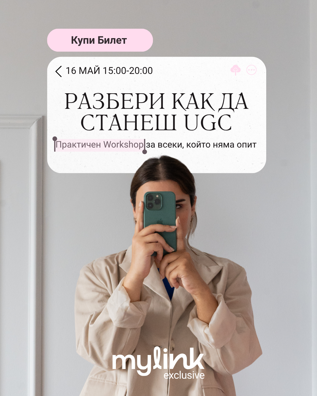 Mylink Facebook ad: Искаш да работиш с брандове, но не знаеш…