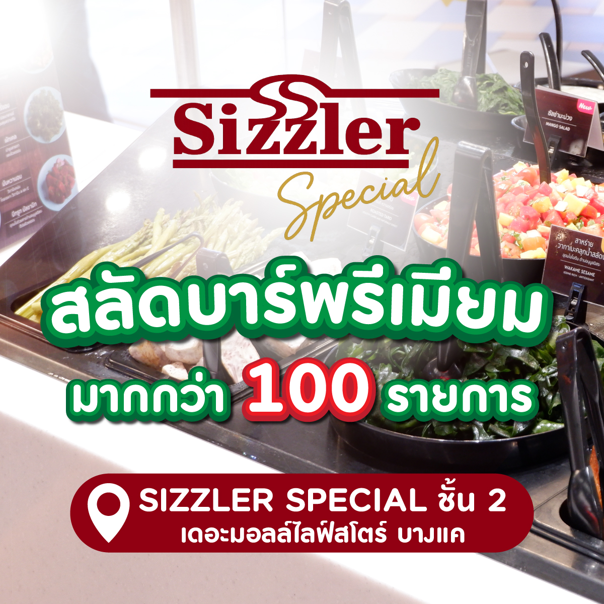 The Mall Lifestore Bangkae Facebook ad: เอาใจสายหิวแบบจัดเต็ม! หิวเมื่อไหร่…ก็แวะมาได้เลย SIZZLER…