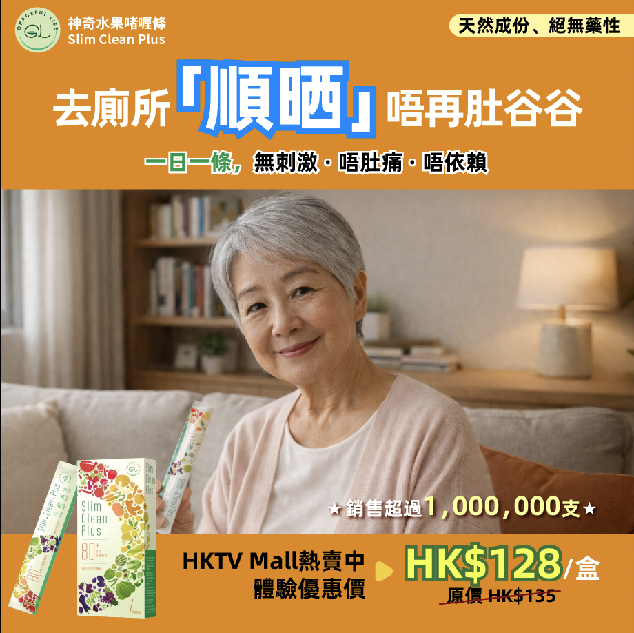 恩康國際 Graceful Life Facebook ad: GRACEFUL LIFE | Slim Clean Plus 暢健樂 7支裝