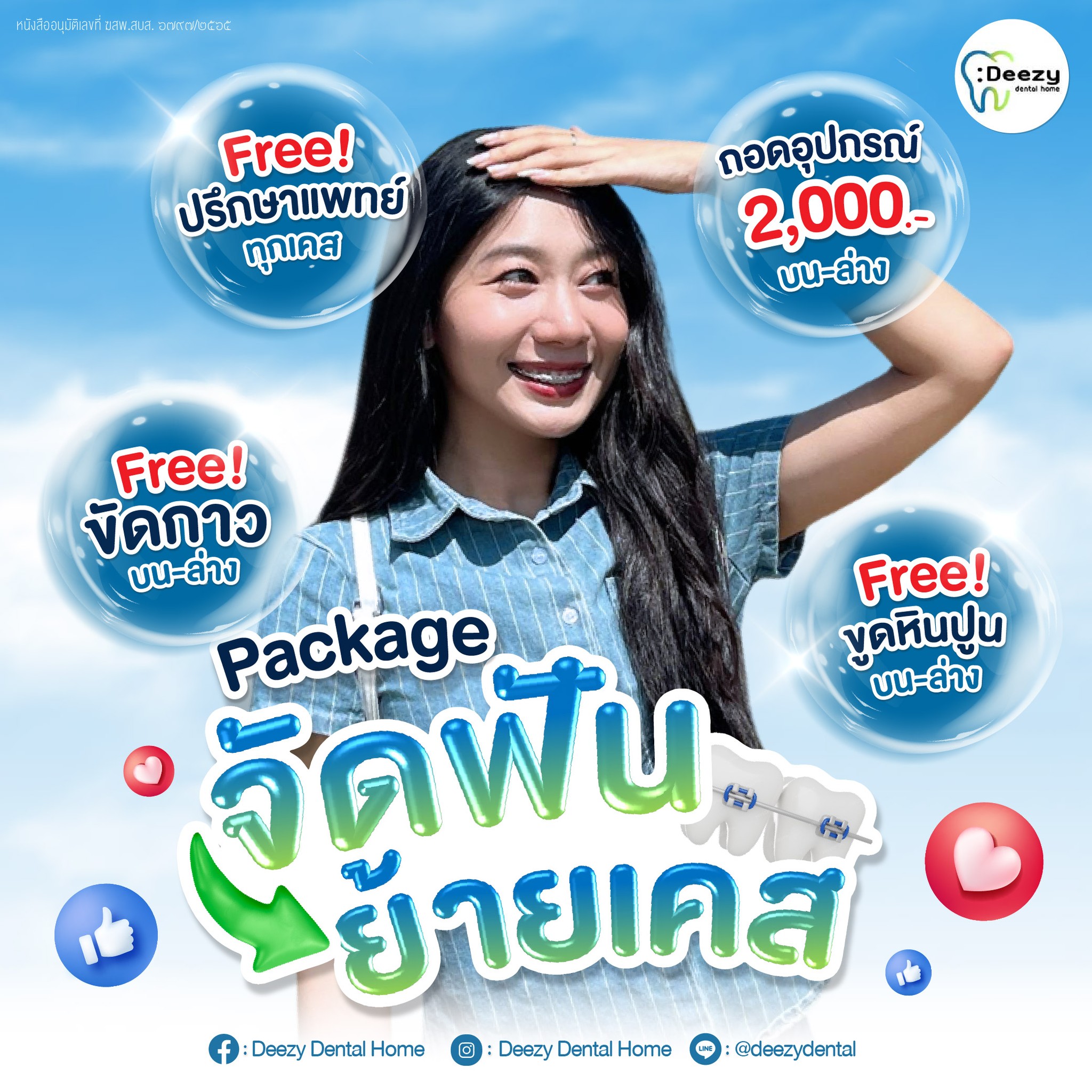 Deezy Dental Home คลินิกทันตกรรมดีซี่ Facebook ad: จัดฟัน ผ่อน O% ไม่มีค่าเครื่องมือ รับสิทธิ์คลิก