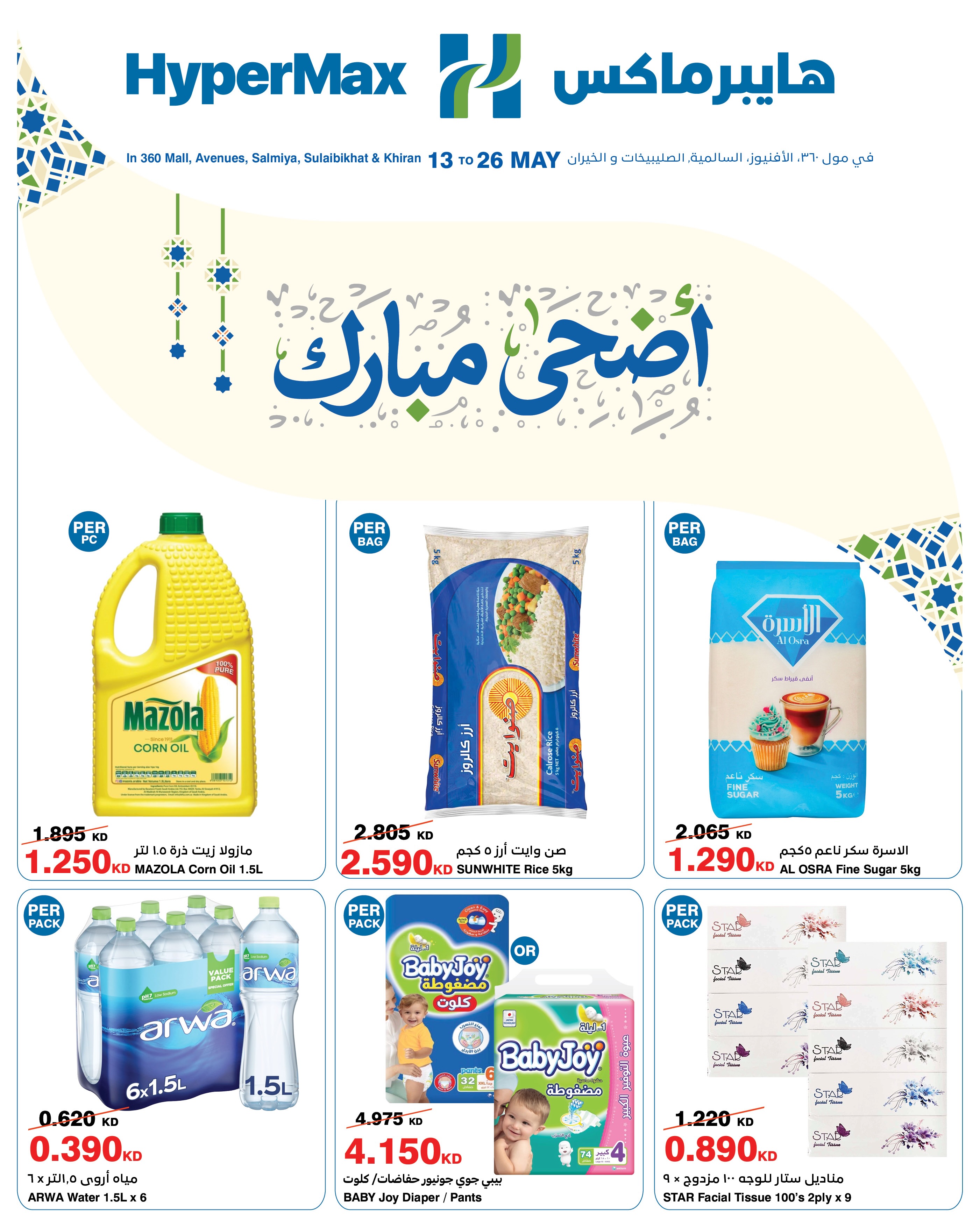 HyperMax Kuwait Facebook ad from May 12, 2026