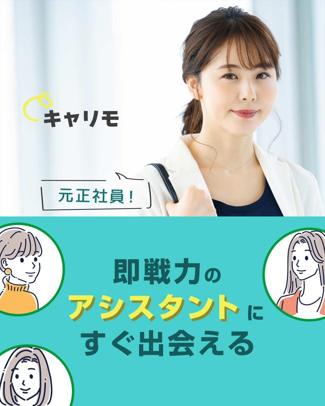キャリモ - アシスタントマッチングサービス Facebook ad