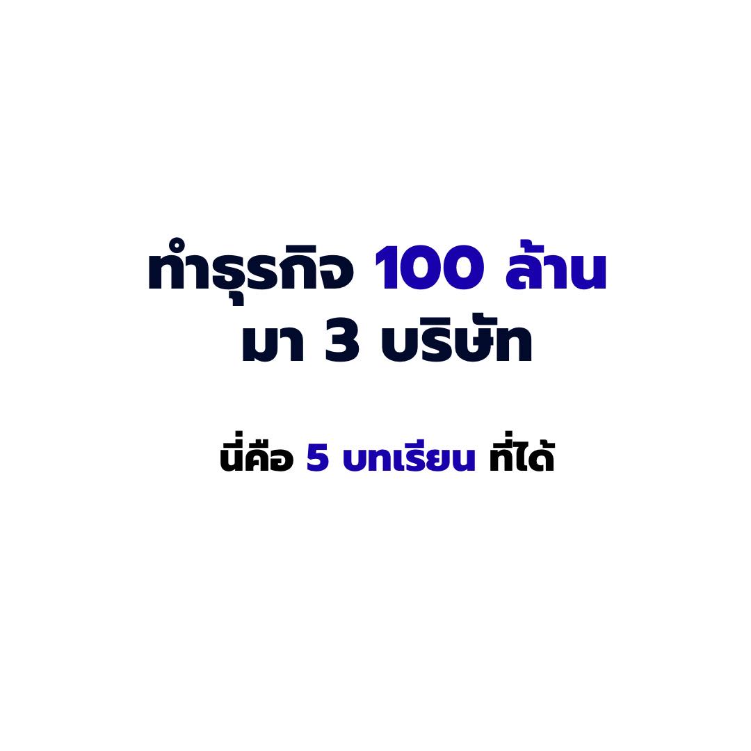 Nop Pongsatorn Facebook ad: บริหาร ธุรกิจ 100 ล้าน มา 3 บริษัท