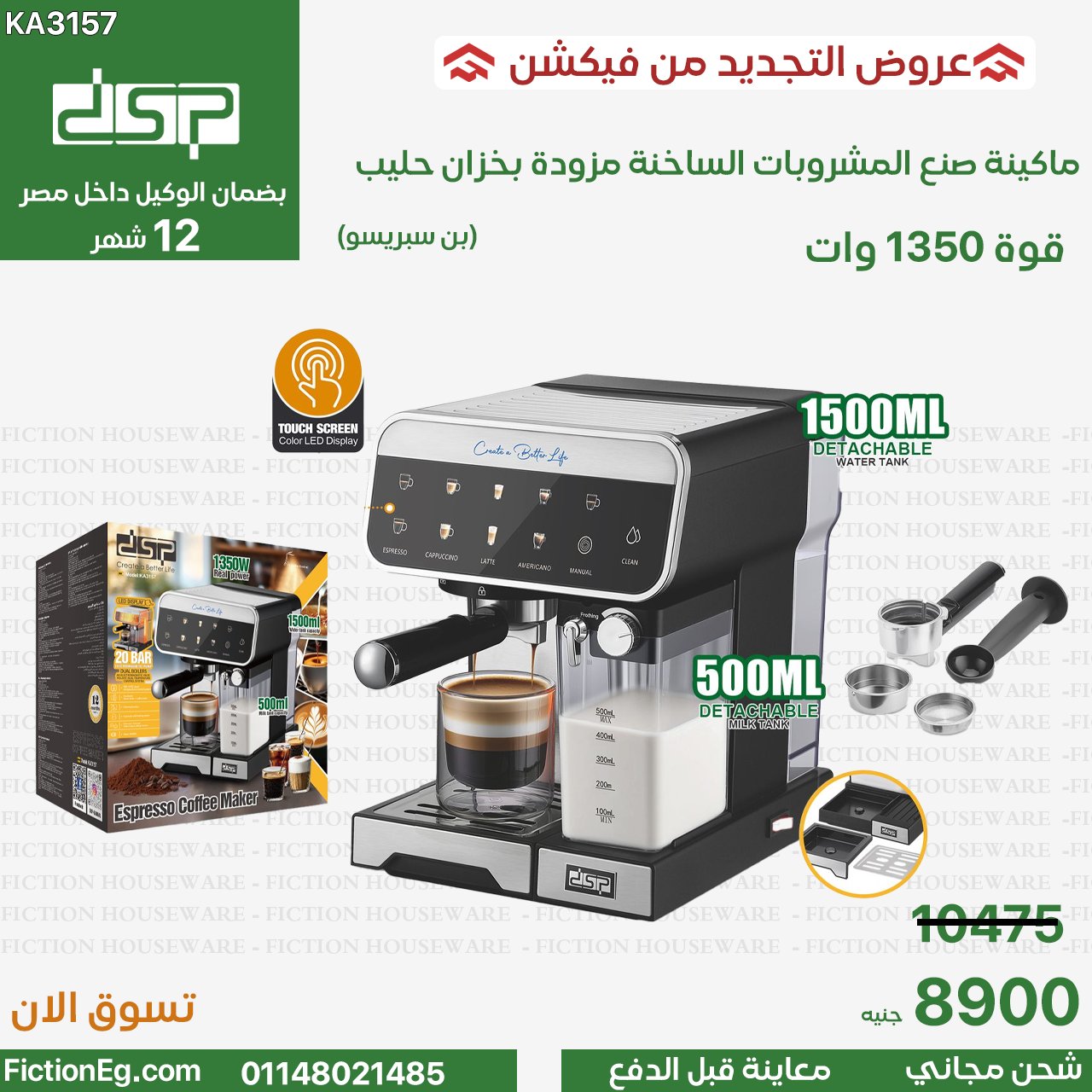 Fiction HouseWare Facebook ad: اكتشف عالم القهوة المميز مع أفضل ماكينات الإسبريسو…