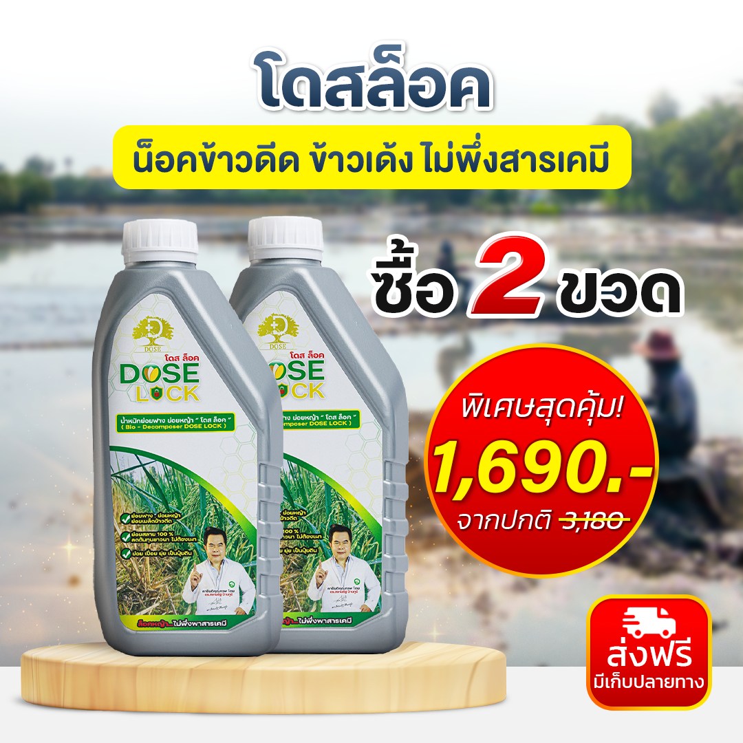 โดส สินค้าเกษตร ไทยแลนด์ อินทรีย์แท้ 100% Facebook ad: โปรโมชั่น โดสล็อค มือปราบอีดีด เด้ง