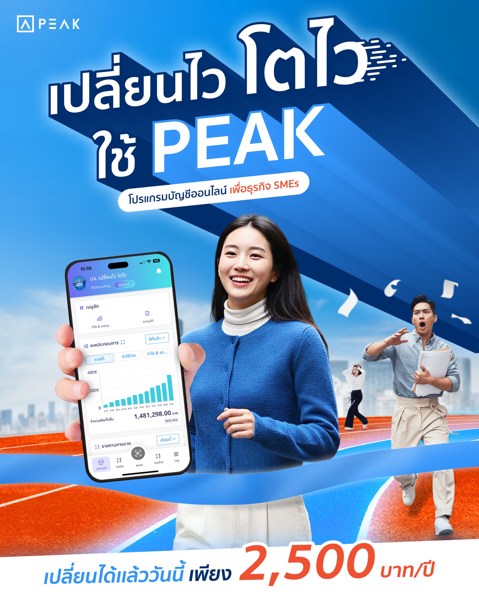 PEAK - โปรแกรมบัญชีออนไลน์ PEAKaccount.com Facebook ad: เปลี่ยนไว! โตไว! เพื่อธุรกิจเป็นระบบ ไม่มีสะดุด ใช้ PEAK…