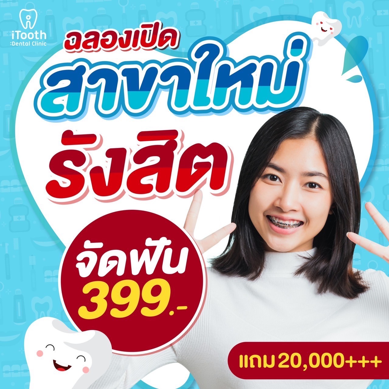 ITooth Dental Clinic จัดฟัน ฟอกสีฟัน รังสิต Facebook ad