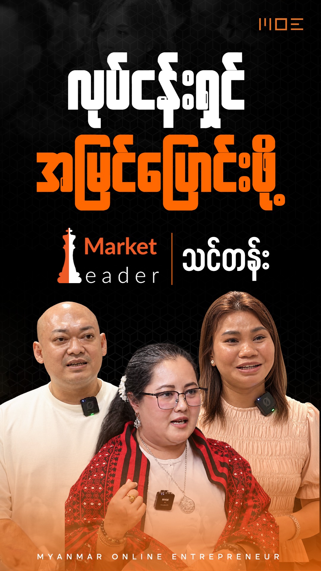 Myanmar Online Entrepreneur - MOE Facebook ad: လုပ်ငန်းတိုးတက်ပြောင်းလဲဖို့ လုပ်ငန်းရှင်အမြင်…