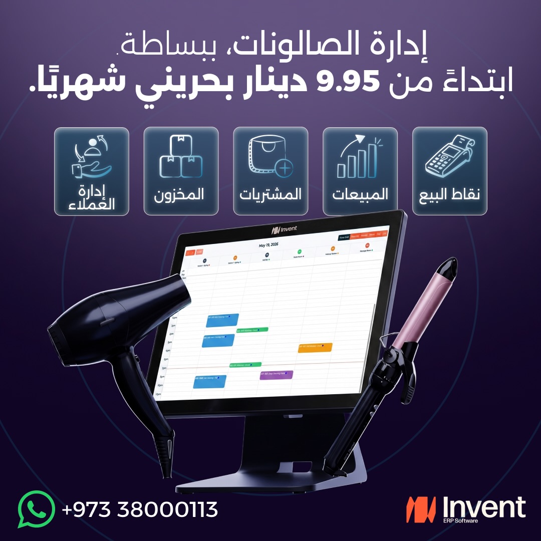 Invent ERP Facebook ad: صالونك يحتاج نظام يسهّل الإدارة اليومية.