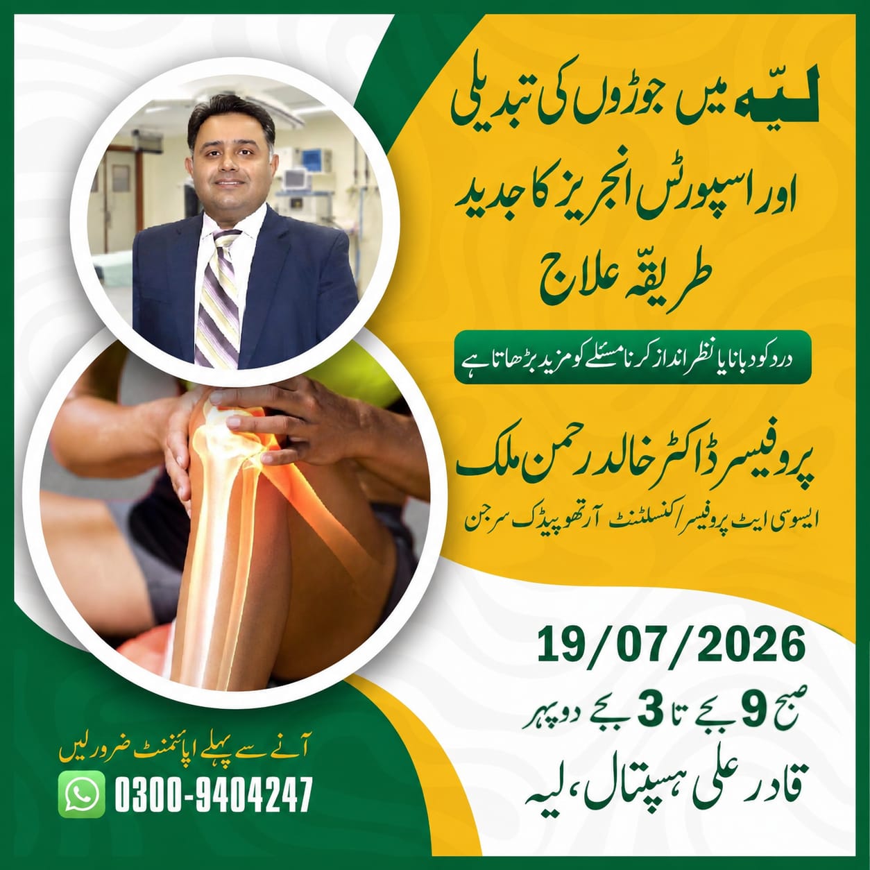 𝐃𝐫. 𝐊𝐡𝐚𝐥𝐢𝐝 𝐑𝐞𝐡𝐦𝐚𝐧 𝐌𝐚𝐥𝐢𝐤 Facebook ad: لیہ کے عوام کے لیے خوشخبری!