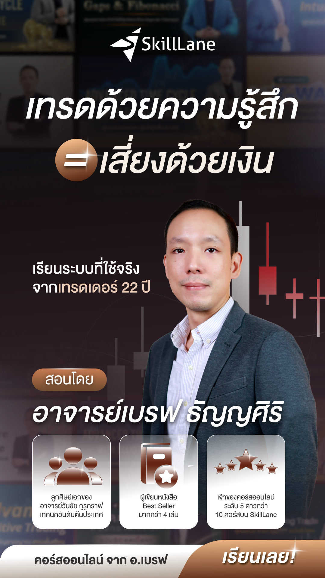 อาจารย์เบรฟ ธัญญศิริ Facebook ad: สมัครเลยวันนี้
