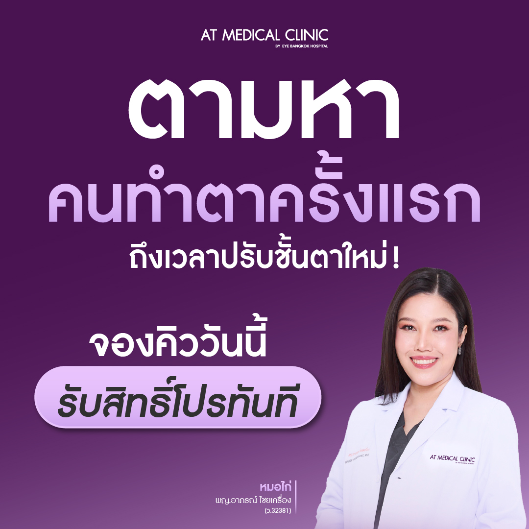 At Medical Clinic สาขา ขอนแก่น Facebook ad