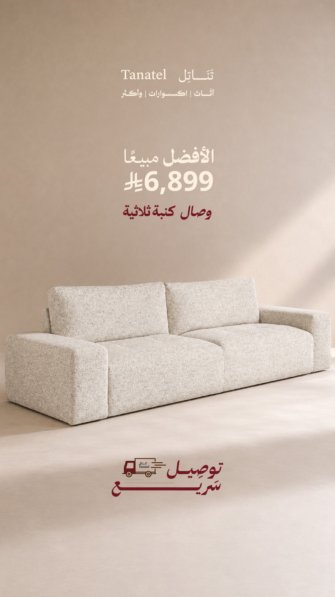 شركة تناتل للأثاث Facebook ad: اطلب الان