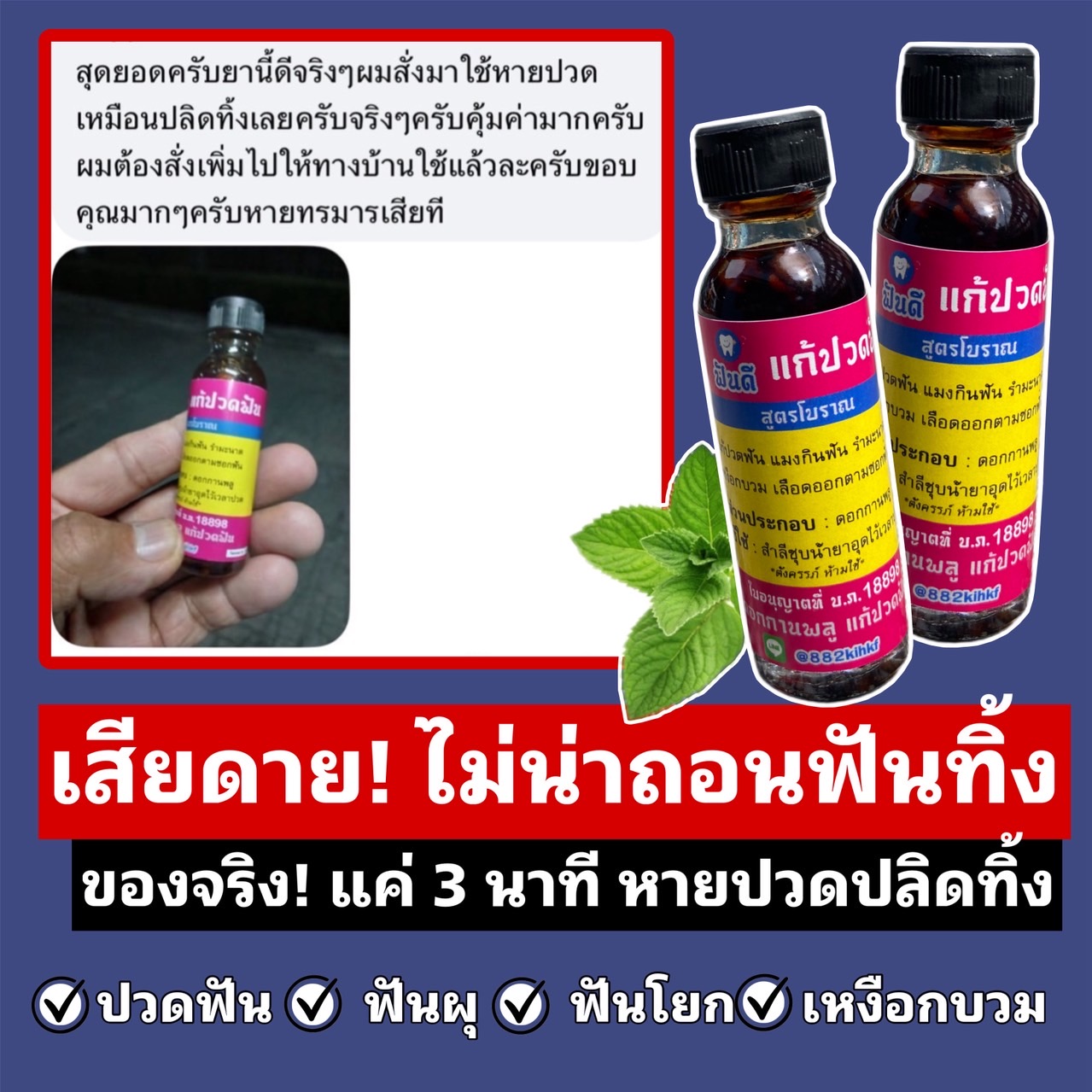 น้ำมันดอกกานพลู แก้ปวดฟัน Facebook ad: ส่งไวมาก ลูกค้าซื้อซ้ำ 89%